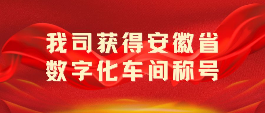 我司獲得“安徽省數(shù)字化車間”稱號！